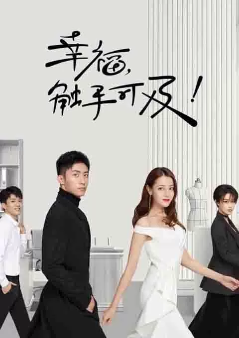 幸福，触手可及！